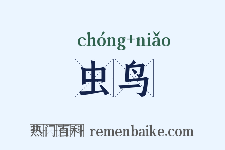 虫鸟是什么意思的图片